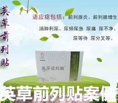 <strong>英草前列贴竞价托管外包案例</strong>